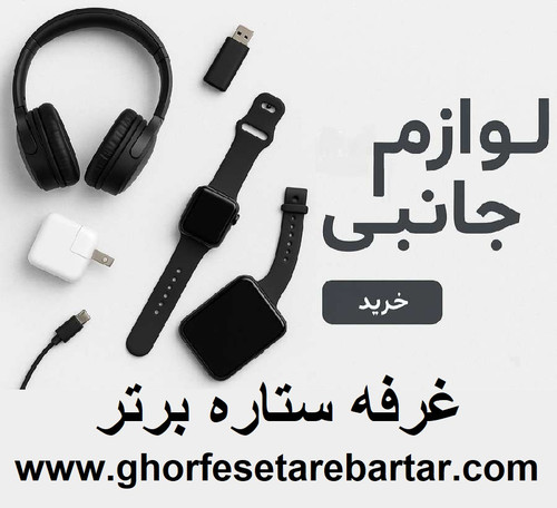 کالا و لوازم جانبی دیجیتال