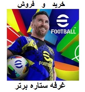 اکانت بازی موبایل فوتبال efootball
